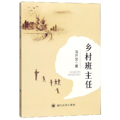 正版新书]乡村班主任周开金著9787569027853