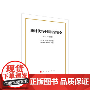 ※新时代的中国国家安全 (16开本) 中华人民共和国国务院新闻办公室 著 人民出版社