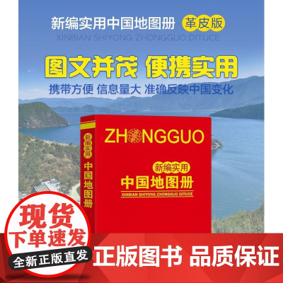2023年新编实用中国地图册图文并茂便携实用地理信息 BD