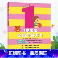 [正版]1岁宝宝全脑开发大书专注力智力开发左右脑开发幼儿园宝宝游戏益智书 早教启蒙趣味幼儿智力开发儿童启蒙 亲子互动育