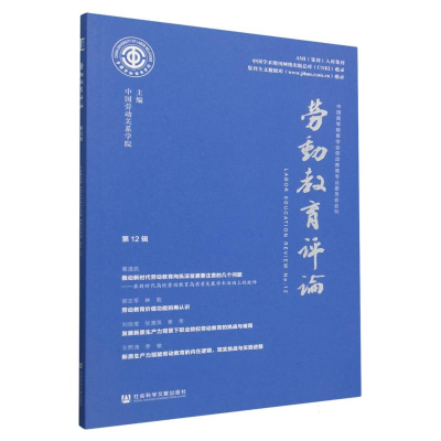 正版新书]劳动教育评论(第12辑)编者:中国劳动关系学院|97875228