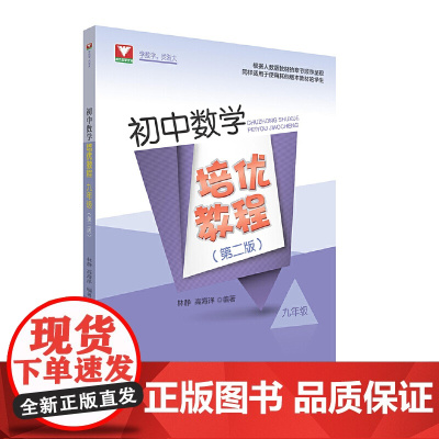 初中数学培优教程(九年级)(第二版)
