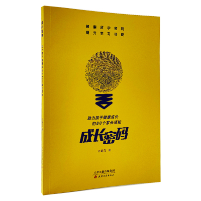 成长密码:助力孩子健康成长的80个家长须知
