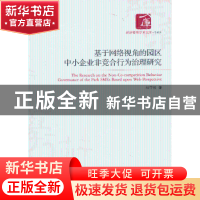 正版 基于网络视角的园区中小企业非竞争合行为治理研究 胡宇辰