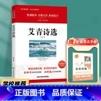 艾青诗选 [正版]艾青诗选原著诗集九年级上册必读名著人民教育出版社完整版初中生人教版七年级课外书阅读文学诗歌初中生9上读