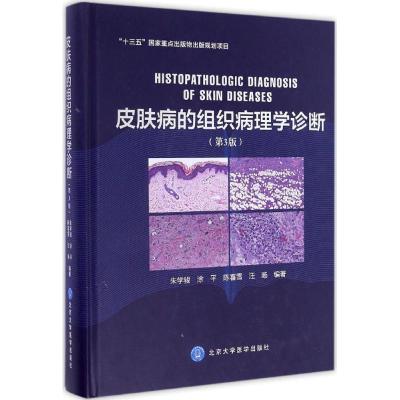 皮肤病的组织病理学诊断朱学骏等编著生活文轩网