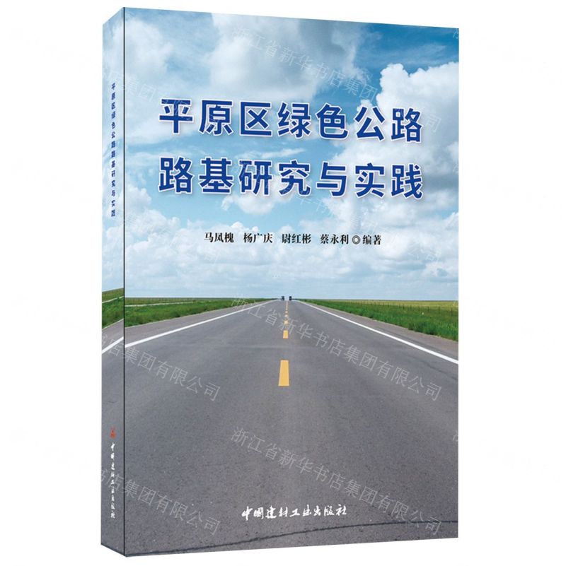 [N]平原区绿色公路路基研究与实践-9787516035627