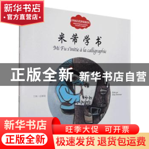 正版 米芾学书 寇天文 新世界出版社 9787510471698 书籍