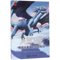 正版新书]勇闯冰翼国的钻石炼狱(美)图伊·萨瑟兰(Tui T.Sutherla