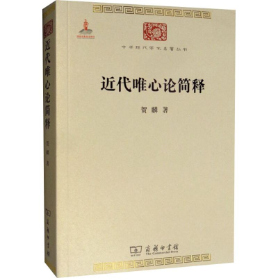 [M]近代唯心论简释 贺麟 著 -9787100086264