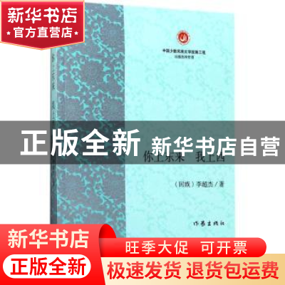 正版 你上东来 我上西 李超杰著 作家出版社 9787506393751 书籍