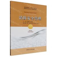 [N]消防安全管理(高等学校安全科学与工程类系列教材)-9787564656911