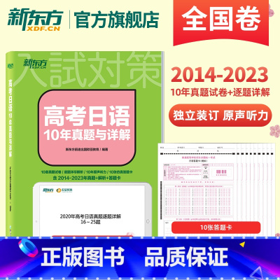 2024高考日语10年真题与详解 全国通用 [正版] 高考日语10年真题与详解 日语高考真题全国卷 2023逐题详解全文