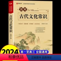 全国通用 [高考]古代文化常识 [正版]2024高考古代文化常识手册常考必背中国语文基础知识专项训练三年熟知文言文文学知