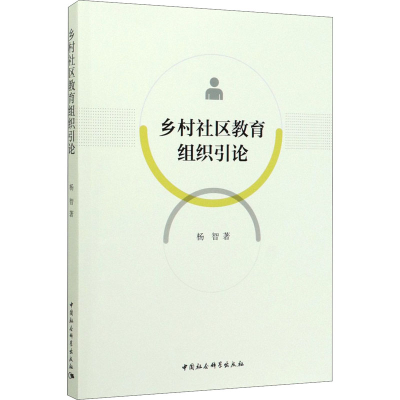 醉染图书乡村社区教育组织引论9787520352840