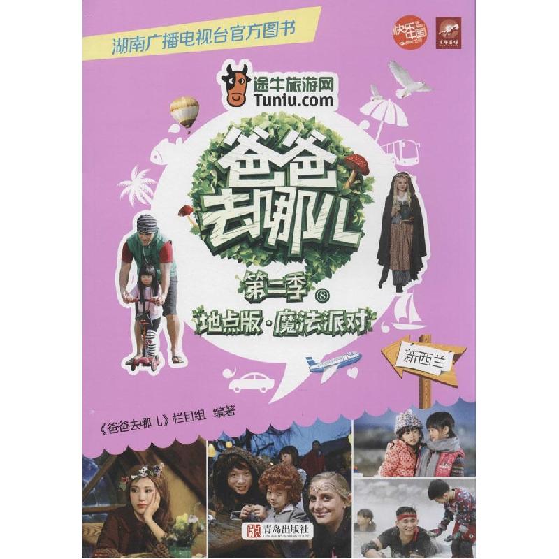 正版新书]爸爸去哪儿(2-8)(地点版·魔法派对(新西兰))谷良//