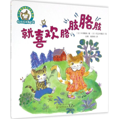 醉染图书就喜欢胳肢胳肢9787122280299