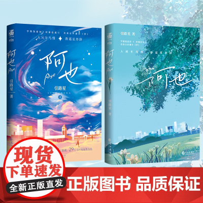 阿也 引路星著 原名我喜欢你的信息素 青春言情书