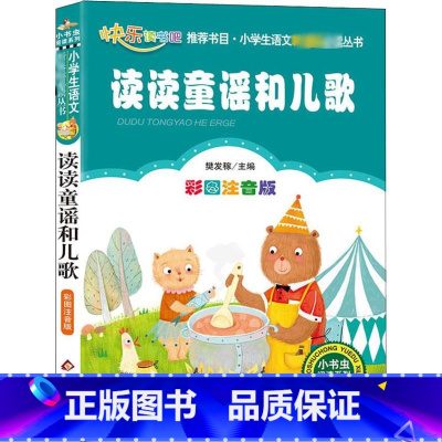 读读童谣和儿歌 [正版]彩图注音版读读童谣和儿歌一年级下册二年级三年级童话文学老师图书本小学生课外阅读书籍少儿读物儿童故
