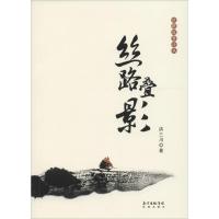 正版新书]丝路叠影洪三川9787536078031