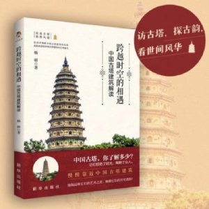 醉染图书跨越时空的相遇:中国古塔建筑解读9787516663745