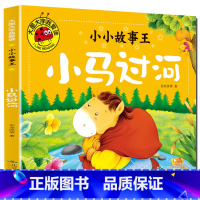 小马过河 [正版]大图大字我爱读小小故事王拔萝卜卖火柴的小女孩三个和尚小猪蝌蚪找妈妈猴子捞月生肖小马过河小猫孔融让梨司马
