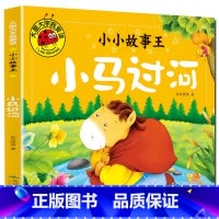 小马过河 [正版]大图大字我爱读小小故事王拔萝卜卖火柴的小女孩三个和尚小猪蝌蚪找妈妈猴子捞月生肖小马过河小猫孔融让梨司马