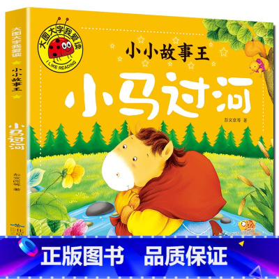 小马过河 [正版]大图大字我爱读小小故事王拔萝卜卖火柴的小女孩三个和尚小猪蝌蚪找妈妈猴子捞月生肖小马过河小猫孔融让梨司马