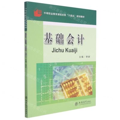 [N]基础会计(中等职业教育课程改革十四五规划教材)-9787542969293