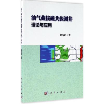 油气藏核磁共振测井理论与应用