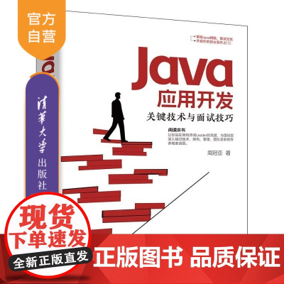 [正版新书]Java应用开发关键技术与面试技巧 周冠亚 清华大学出版社
