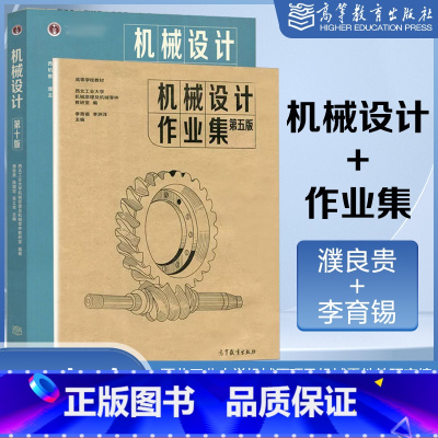 机械设计第十版 濮良贵+机械设计作业集第五版 李育锡 [正版]西北工业大学 机械设计濮良贵第十版 第10版机械设计作业集