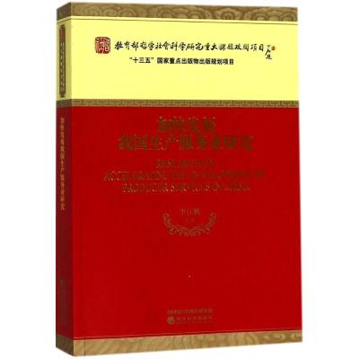 正版新书]加快发展我国生产服务业研究李江帆9787514186826