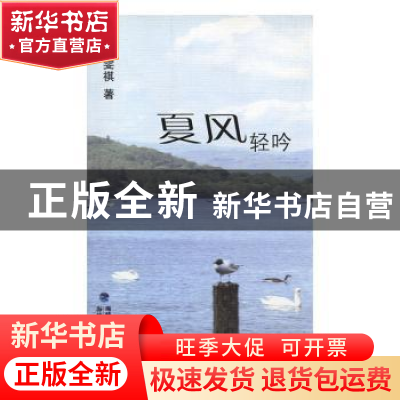 正版 夏风轻吟 石雯祺著 海峡文艺出版社 9787807198338 书籍