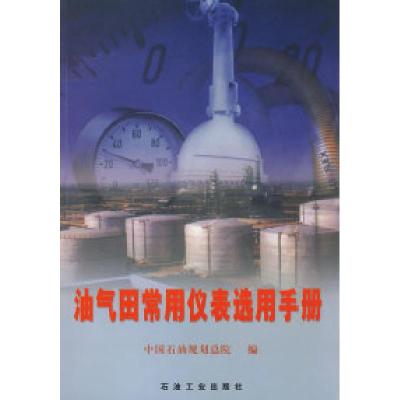 正版新书]油气田常用仪表选用手册中国石油规划总院978750213294