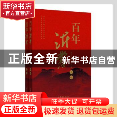 正版 百年沂蒙(上下) 杨文学,杨牧原著 山东文艺出版社 97875329