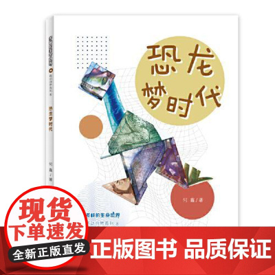 多样的生命世界萌动自然系列⑧ 恐龙梦时代 上海少年儿童出版社