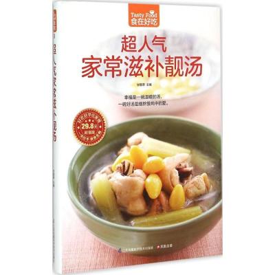正版新书]超人气家常滋补靓汤甘智荣9787553742274