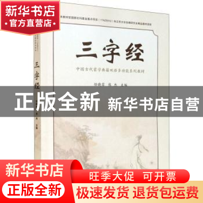 正版 三字经 编者:任晓霏//张杰|责编:刘坚 东南大学出版社 97875