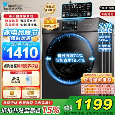 小天鹅(LittleSwan)滚筒洗衣机全自动10KG大容量变频1.1洗净比消毒洗内衣以旧换新TG100V23PRO国补
