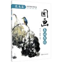 正版新书]国画基础教程. 花鸟篇林雨,赵桂静 著9787122354556
