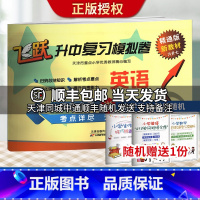 [正版]送一 飞跃升中复习模拟卷 英语 六升七 天津版 天津市重点小学教师精心编写 题型全面灵活多变 考点详尽 飞跃英