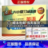[正版]送一 飞跃升中复习模拟卷 英语 六升七 天津版 天津市重点小学教师精心编写 题型全面灵活多变 考点详尽 飞跃英