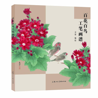 正版新书]百花百鸟工笔画谱万芾 著9787558622502