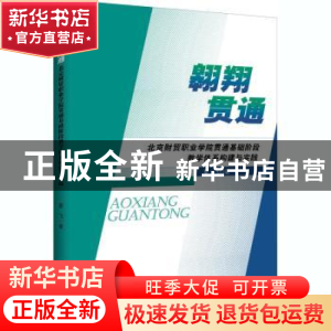 正版 翱翔贯通 夏飞 知识产权出版社 9787513072779 书籍