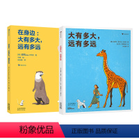 2册 [正版]浪花朵朵 大有多大,远有多远系列 2册套装 3-6岁 测量单位相对性数学启蒙绘本科普百科书籍 童书