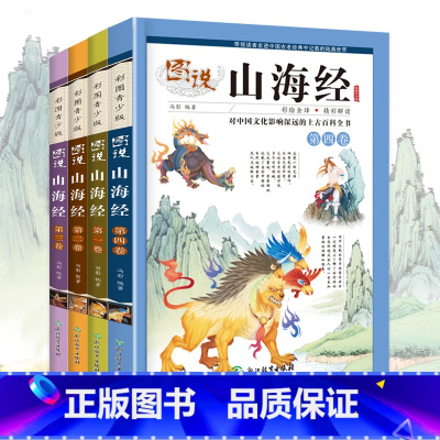 山海经小学生版 4册 [正版]山海经小学生版四年级彩绘彩图少年孩子读的画集四海有奇闻绘本书籍图书 必读课外阅读读物珍藏版