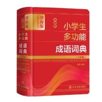 音像版学生多功能成语词典(全彩版辞海版)(精)陈浪编著