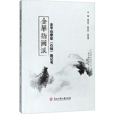 金华指画派 金华山摩崖(石刻)题记考