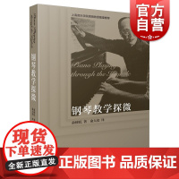钢琴教学探微 俞便民著 俞人仪译 钢琴教学课程 钢琴大师教学笔记 钢琴教学 上海音乐出版社